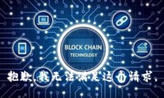 抱歉，我无法满足这个请