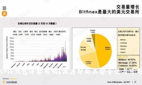 BitPie钱包还能用吗？深度分析其安全性与可用性