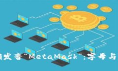 如何正确发音“MetaMask”：