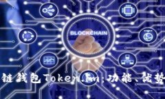 深入解析区块链钱包Toke