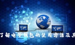 全面了解电子钱包的使用