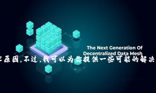 由于我目前无法访问网络，所以不能提供实时的网页状态或技术原因。不过，我可以为你提供一些可能的解决方案和相关的背景信息。以下是关于“b特派网站打不开”的内容：

### 为何b特派网站无法访问：可能原因与解决方案