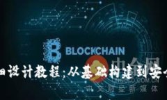加密钱包详细设计教程：