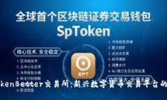 全面解析TokenBetter交易所：