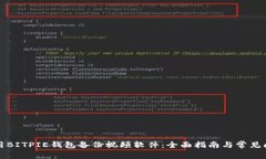 如何使用BITPIE钱包备份视