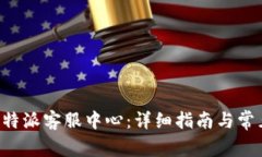 如何下载B特派客服中心：