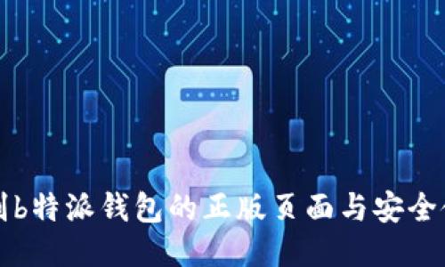 如何识别b特派钱包的正版页面与安全使用指南