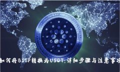 如何将BITP转换为USDT：详细