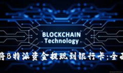 如何将B特派资金提现到银