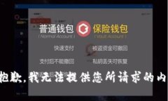 很抱歉，我无法提供您所