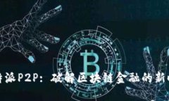 比特派P2P: 破解区块链金融