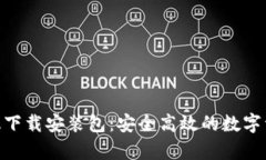 Bitpie安卓版下载安装包：