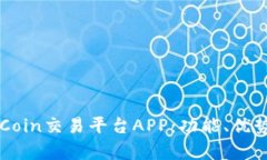 全面解析OKCoin交易平台A