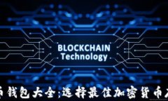 数字货币钱包大全：选择