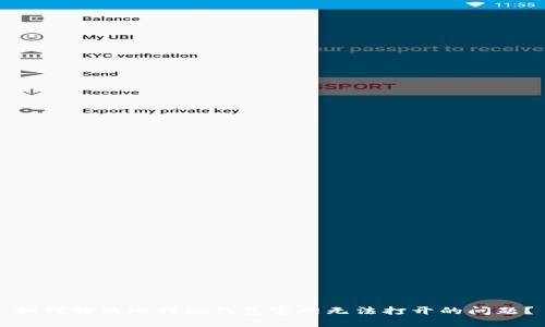 如何解决比特派钱包官网无法打开的问题？