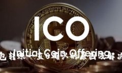 比特派钱包转账一直0确认