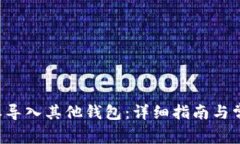 如何将B特派导入其他钱包