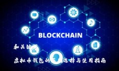 和关键词虚拟币钱包的正