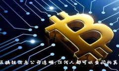  区块链信息公开透明：任