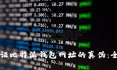 如何验证比特派钱包网址