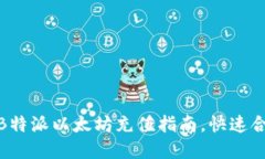 : 轻松掌握B特派以太坊充