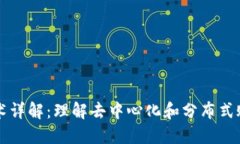 区块链基础技术详解：理