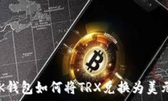   BK钱包如何将TRX兑换为美