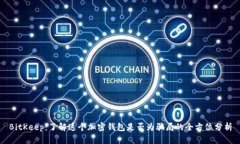 BitKeep：了解这个加密钱包