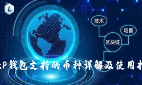 BitP钱包支持的币种详解及使用指南