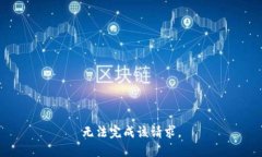 无法完成该请求。