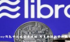 Bitkeep钱包中文版安卓攻略