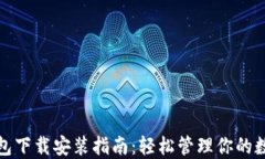 加密钱包下载安装指南：