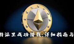 如何在B特派里成功借钱：