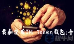 如何下载和使用IM Token钱包