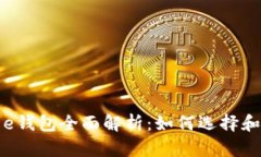 数字货币e钱包全面解析：