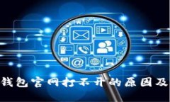 : BitPie钱包官网打不开的原