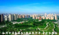 如何申请和添加B特派银行