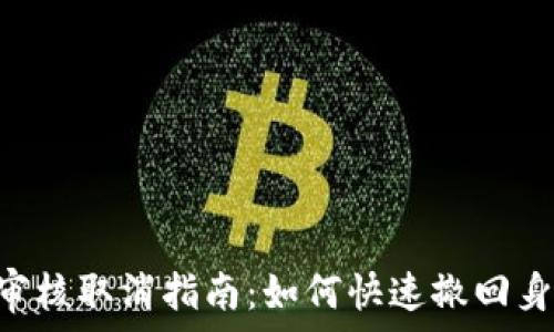   
比特派KYC审核取消指南：如何快速撤回身份验证请求