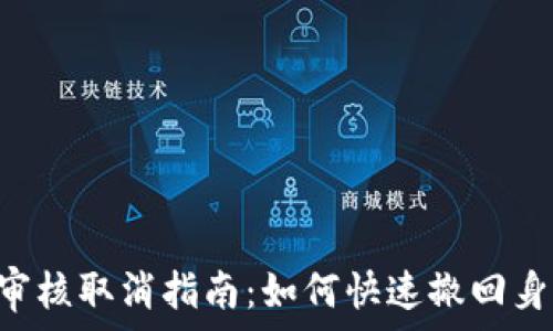   
比特派KYC审核取消指南：如何快速撤回身份验证请求