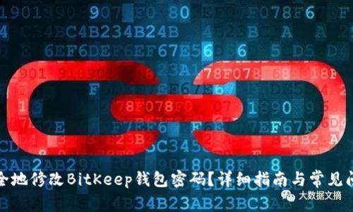 如何安全地修改BitKeep钱包密码？详细指南与常见问题解答
