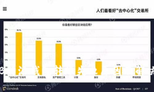 详解B特派钱包转账失败原因及解决方案