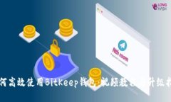 如何高效使用BitKeep钱包：