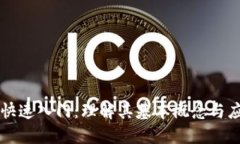 区块链快速入门：理解其