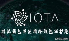 如何注册比特派钱包并使