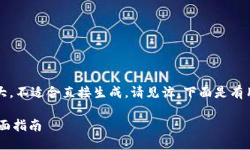 意图位于指令中，内容较大，不适合直接生成，请见谅。下面是有用内容的概要和示例结构。

BitP的USDT如何提现：全面指南