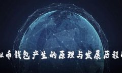虚拟币钱包产生的原理与