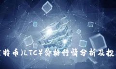 今日莱特币（LTC）价格行