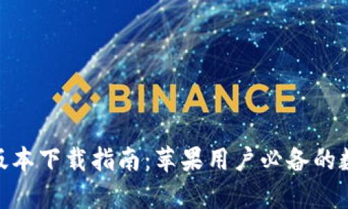 Bitpie钱包官网版本下载指南：苹果用户必备的数字资产管理工具