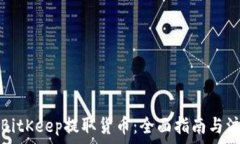   如何从BitKeep提取货币：