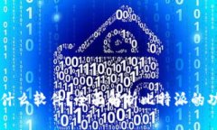 比特派是什么软件？全面